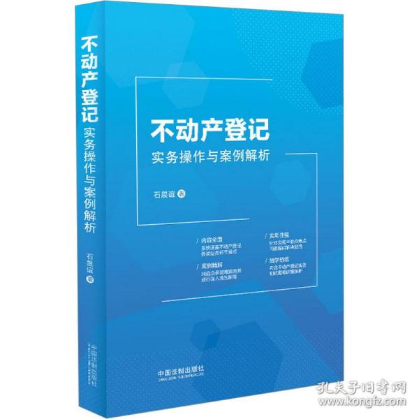 不动产登记实务操作与案例解析