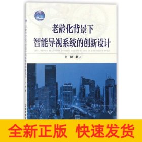 老齡化背景下智能導(dǎo)視系統(tǒng)的創(chuàng)新設(shè)計(jì)