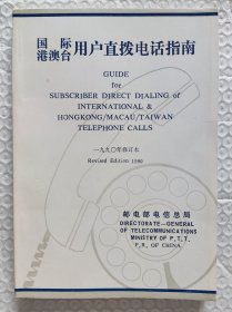 国际港澳台用户直拨电话指南(1990年修订本)