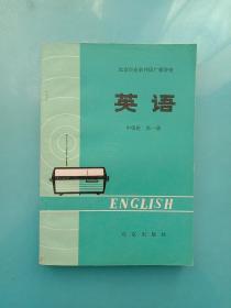 北京市业余外语广播讲座：英语 中级班 第一册 （未用）