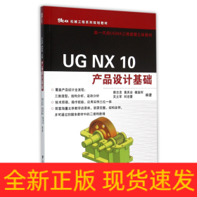 UGNX10产品设计基础(51CAX机械工程系列规划教材)