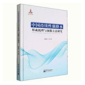 中国持续强降水形成机理与预报方法研究
