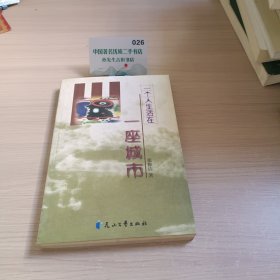 一个人生活在一座城市