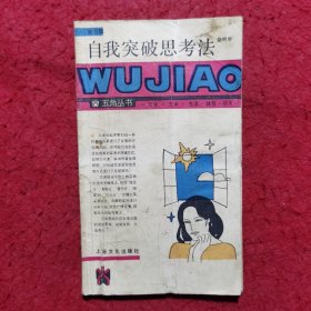自我突破思考法 ——五角丛书（第六辑）