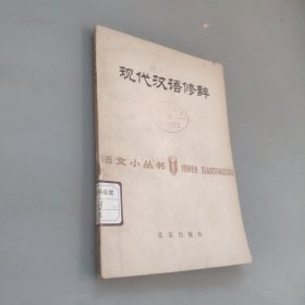 现代汉语修辞