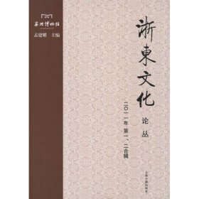 浙东文化论丛(2011年.第1.2合辑)