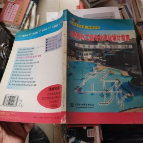 给水排水工程专业毕业设计指南