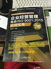 企业经营管理结合ISO 9001:2015应用实务