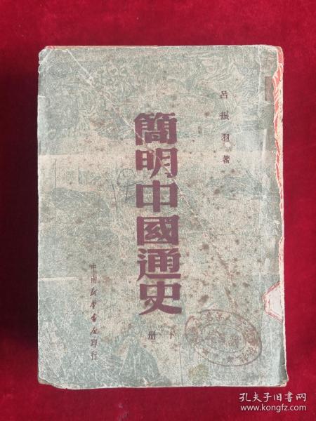 简明中国通史 下册 50年初版 包邮挂刷