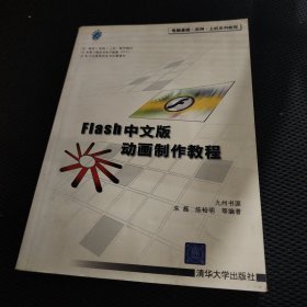 电脑基础·实例·上机系列教程：Flash中文版动画制作教程