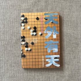 天外有天：一代棋圣吴清源传