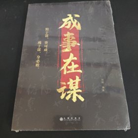 成事在谋