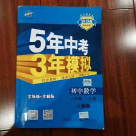 八年级 数学（上）RJ（人教版）5年中考3年模拟(全练版+答案)(2019)