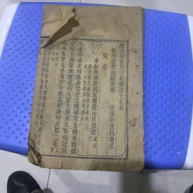 唐诗别裁集引典存十五，十六集前后缺书衣