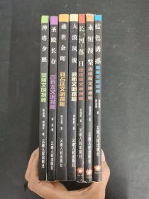 失落的文明系列：長(zhǎng)河落日、藍(lán)色誘惑、永恒涅槃、圣殿長(zhǎng)存、神塔夕照、盛世余暉、大漠風(fēng)流【7本合售】