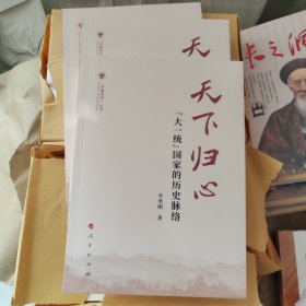 天下归心——“大一统”国家的历史脉络（（中国共识）丛书）