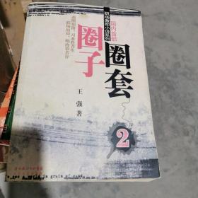 圈子圈套2：迷局篇