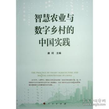 智慧农业与数字乡村的中国实践