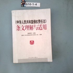 中华人民共和国侵权责任法条文理解与适用