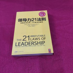 领导力21法则：追随这些法则，人们就会追随你