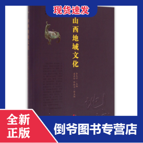 山西地域文化 9787545709599