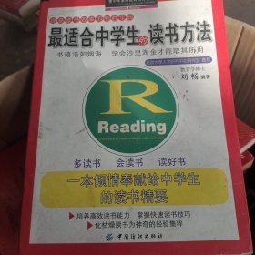 青少年素质教育优秀读本：最适合中学生的读书方法