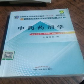 全国中医药行业高等教育“十二五”规划教材·全国高等中医药院校规划教材（第9版）：中药药剂学