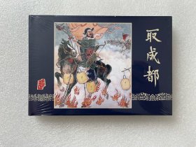 取成都（雷人版 三国大精 32开精装 绢丝版 连环画）