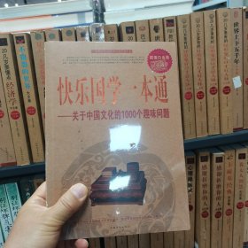 快乐国学一本通：关于中国文化的1000个趣味问题（超值白金版）（保塑封保正版）