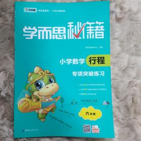 学而思 新版学而思秘籍.小学数学行程专项突破练习六年级 全国通用