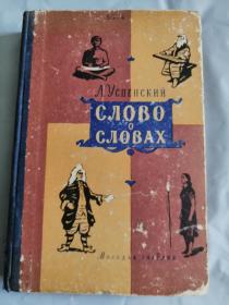 Слова о словах 俄文：漫谈文字(1957年，精装本，小32开，378页）多枚华南工学院、华南化工学院藏书章