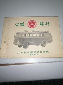 1975年／广东省／公路旅行