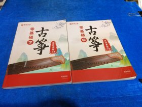 零基础学古筝 实用教程（上下册）