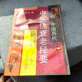 中国历代中医抗衰老秘要