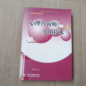 心理咨询师实用技术