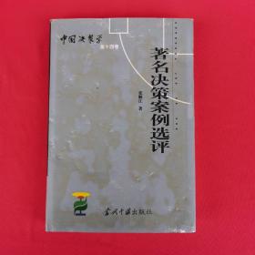 中国决策学 第14卷：著名决策案例选评