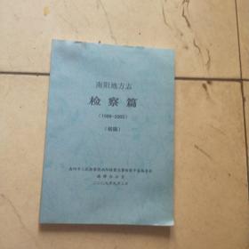 南阳地方志检察篇(1986一2005)初稿