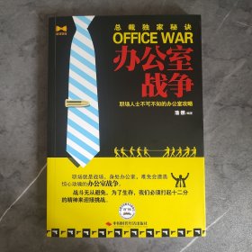 《办公室战争：职场人士不可不知的办公室策略》