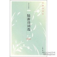 【正版书籍】古典诗词坊--陆游诗词选