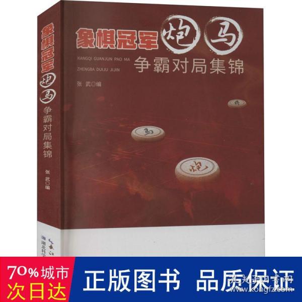 象棋冠军炮马争霸对局集锦（修订版）