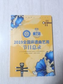 2019全国非遗曲艺周节目总录