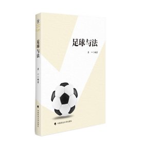 正版书足球与法