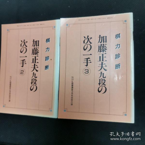 【日文原版书】棋力診断 加藤正夫九段の次の一手（棋力诊断 加藤正夫九段的下一手 2.3）