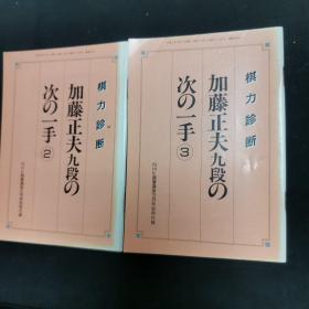 【日文原版书】棋力診断 加藤正夫九段の次の一手（棋力诊断 加藤正夫九段的下一手 2.3）