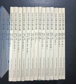 百年百部中篇正典10本合售