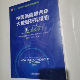 中国新能源汽车大数据研究报告（2022）