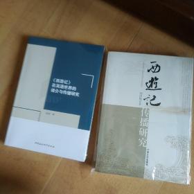 《西游记》在英语世界的译介与传播研究+西游记传播研究