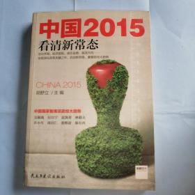 中国2015：看清新常态