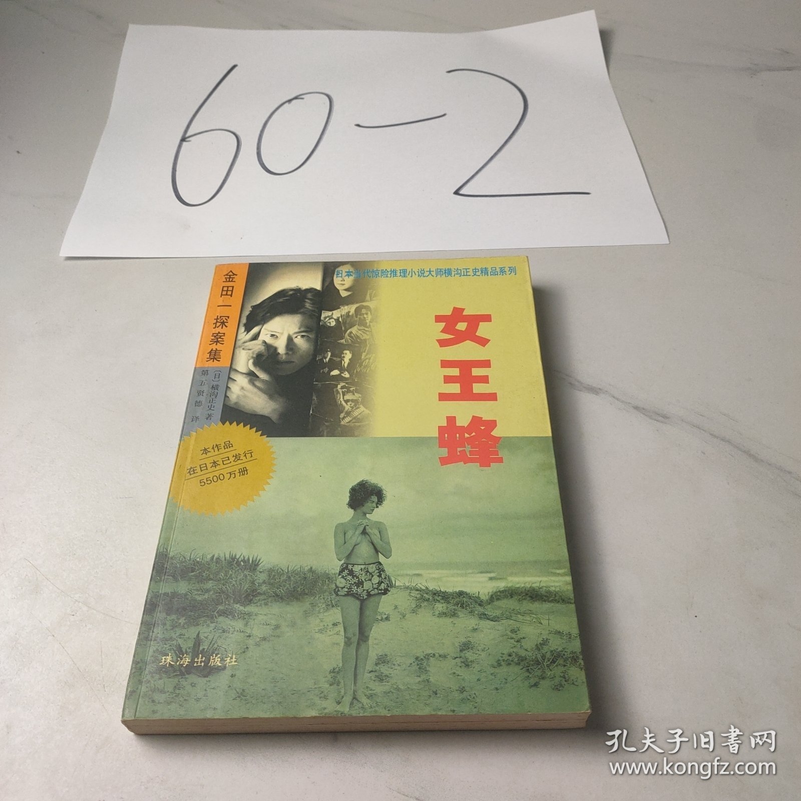 金田一探案集——女王蜂