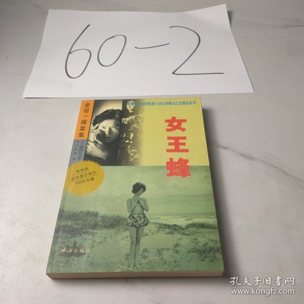 金田一探案集——女王蜂